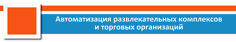 Автоматизация развлекательных комплексов и торговых организаций